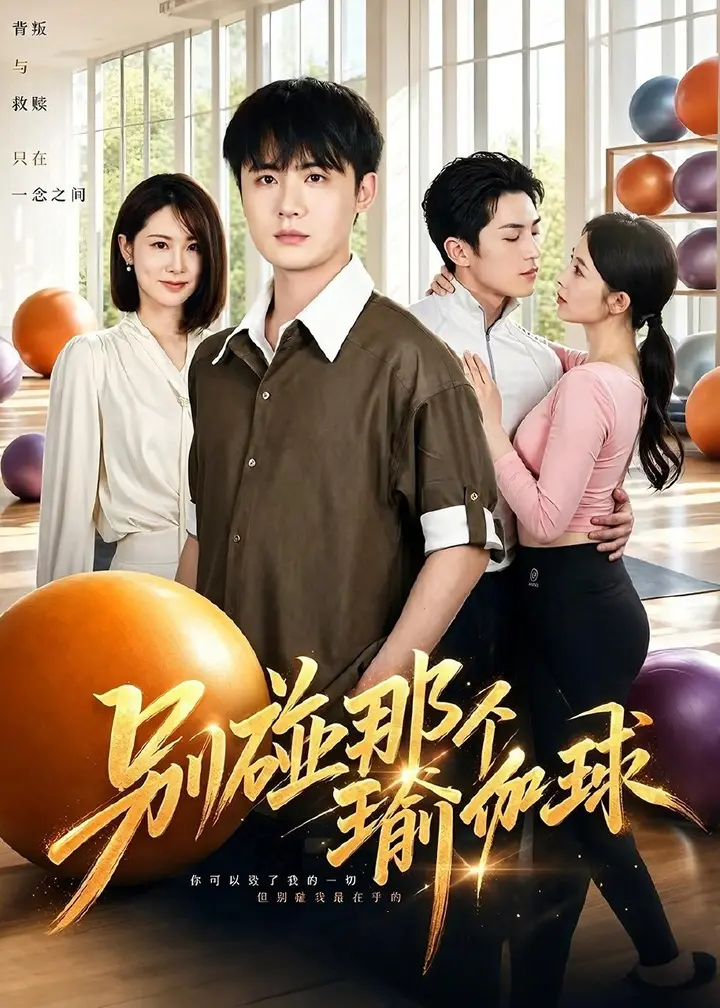 图片[1]-别碰那个瑜伽球 (70集) 李梓&张姝婧 | 短剧-PanHub
