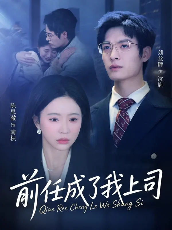 前任成了我上司 (75集) 刘叁肆&陈思澈 | 短剧-PanHub