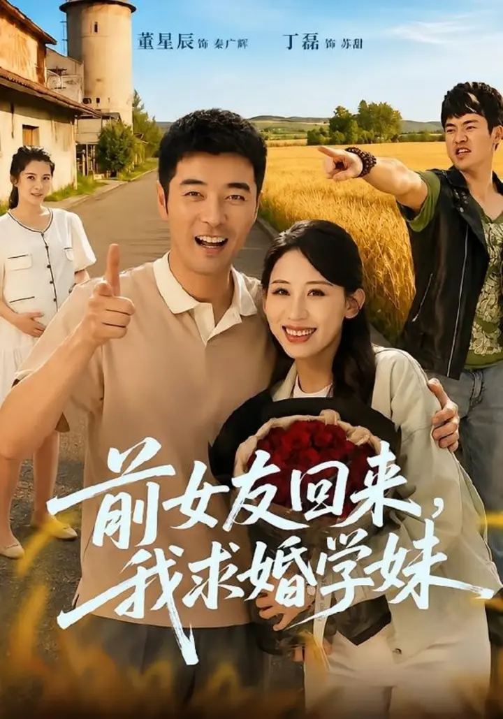 图片[1]-前女友回来我求婚学妹 (60集) 董星辰&丁磊 | 短剧-千尺浪