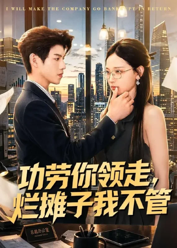 功劳你领走烂摊子我不管 (63集) 董十柒&杨玥华 | 短剧-PanHub