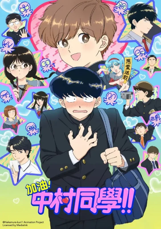 加油！中村同学！！ (2026)更新至E09 四月二号新番-PanHub
