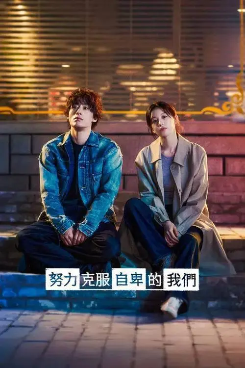 图片[1]-努力克服自卑的我们(2026)1080p NF S01E01 – E09 内封简繁-PanHub