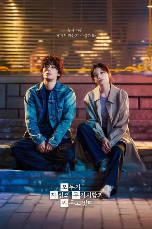努力克服自卑的我们 모두가 자신의 무가치함과 싸우고 있다 (2026) [1080P] [内封多国字幕] [更至9集]-PanHub