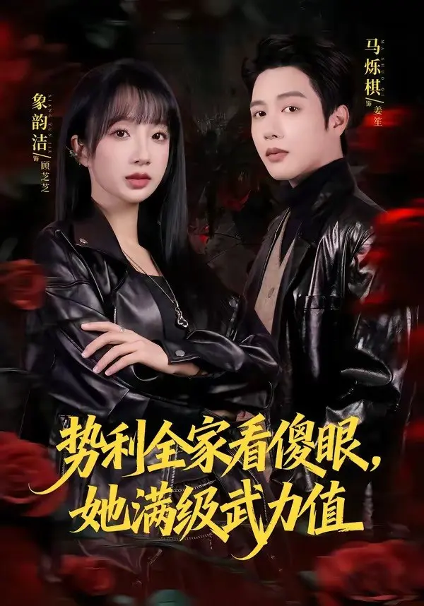 图片[1]-势利全家看傻眼她满级武力值 (79集) 马烁棋&象韵洁 | 短剧-PanHub