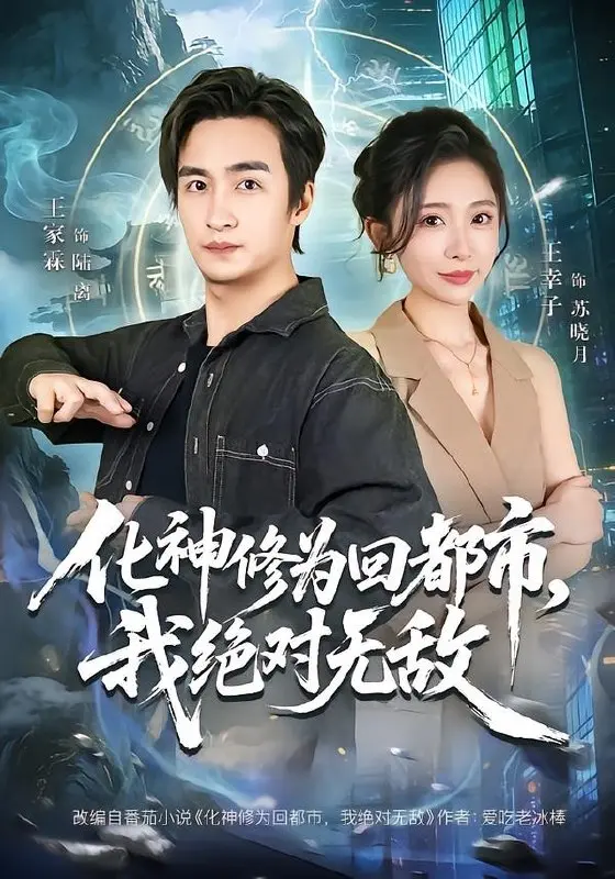 化神修为回都市我绝对无敌 (69集) 王家霖&王幸子-PanHub