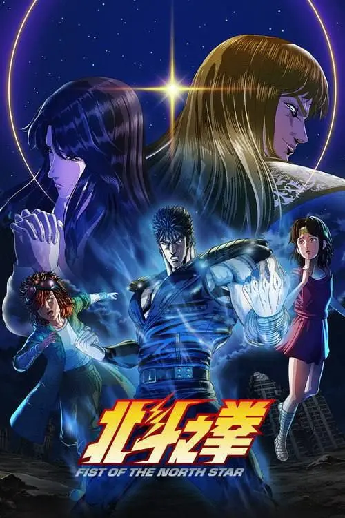 北斗神拳（2026）1080p S01E01 – E08 内封简繁 杜比音效-PanHub