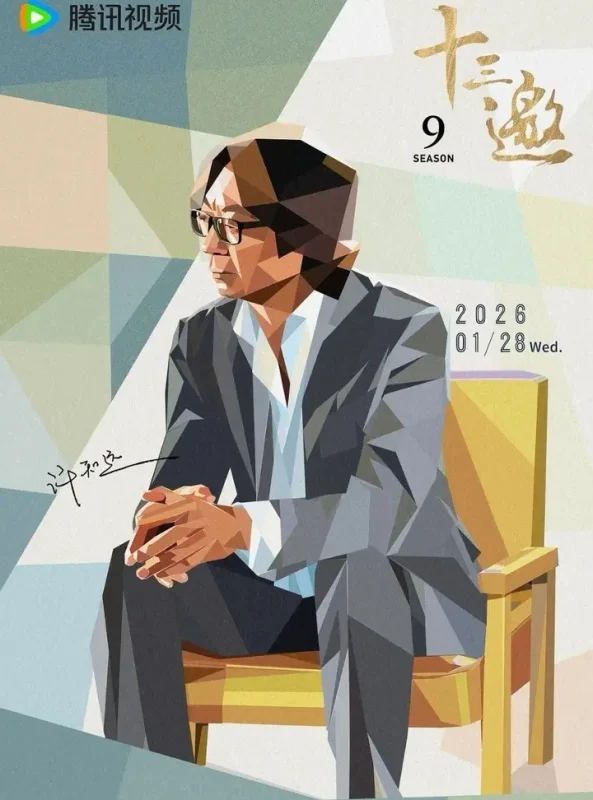 十三邀 第九季 更至08集 [综艺/文化纪录/访谈]-千尺浪