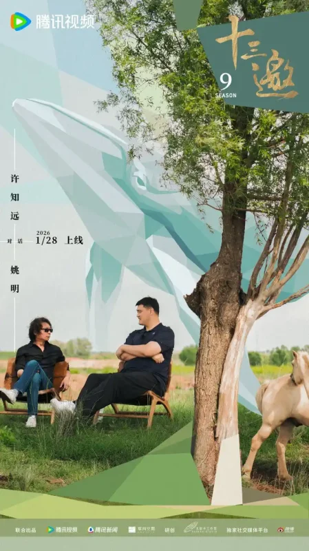 十三邀 第九季 (2026)-PanHub