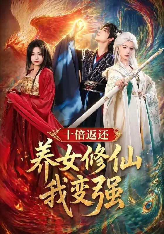 图片[1]-十倍返还养女修仙我变强 (78集) 林少荣&寇诗翎&章谨之 | 短剧-PanHub