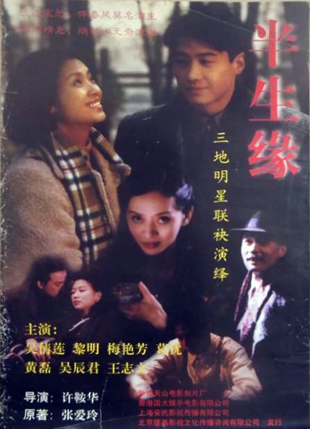 半生缘 半生緣 (1997)-千尺浪