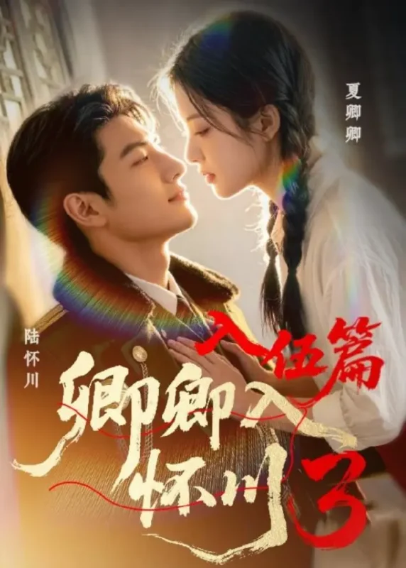卿卿入怀川3入伍篇 (20集) | 短剧-PanHub