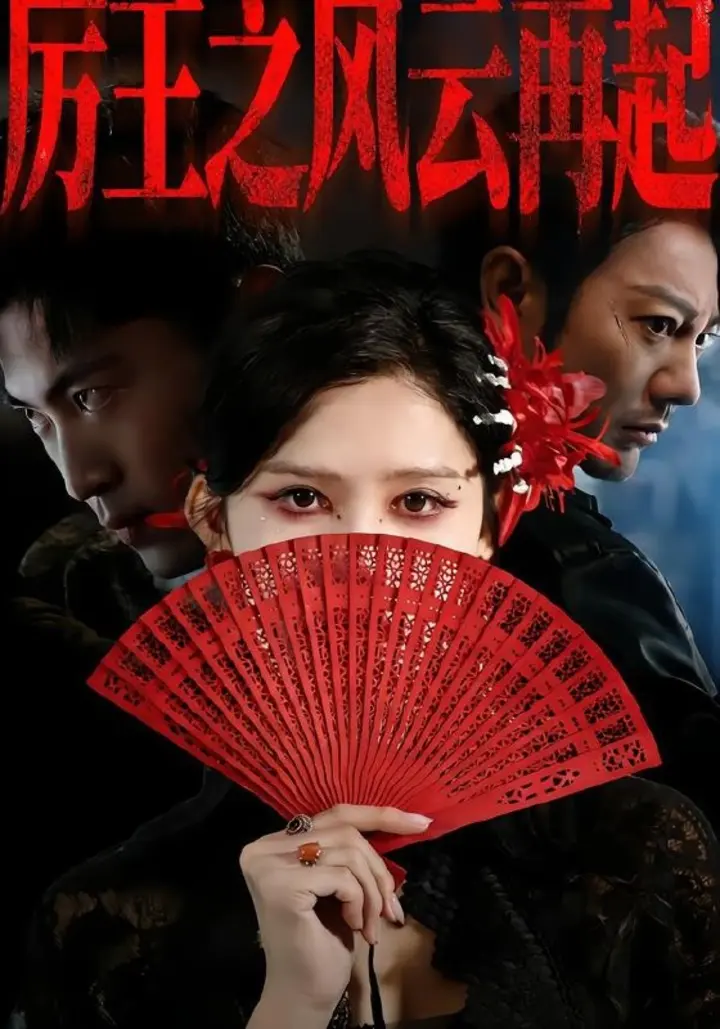 图片[1]-厉王之风云再起 (59集) 谢海青&赵亦菲&张松子 | 短剧-千尺浪