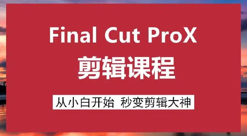 原地打坐 – 文田心：Final Cut Pro X 剪辑自学教程-PanHub