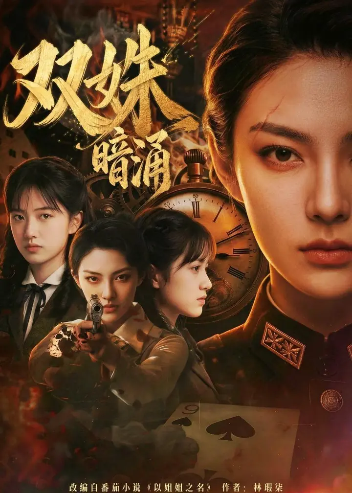 图片[1]-双姝暗涌 (62集) Ai短剧 | 短剧-PanHub