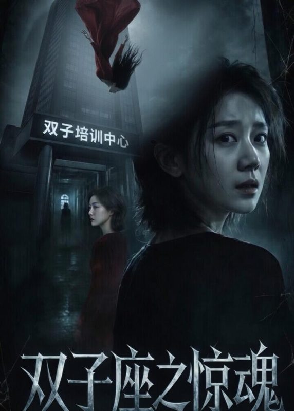 双子座之惊魂 (70集) 佟臻&漆雕轶柔 | 短剧-千尺浪