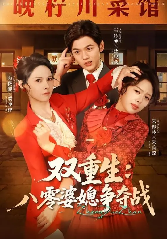 双重生八零婆媳争夺战 (67集) 向薇静&王秷乔 | 短剧-PanHub