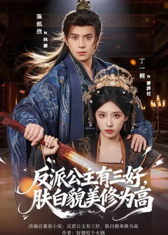 反派公主有三好肤白貌美修为高 (83集) 陈凯欣&丁一桐 | 短剧-千尺浪