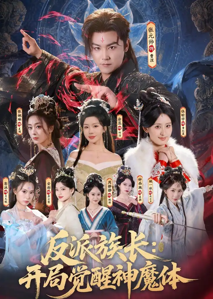 图片[1]-反派族长开局觉醒神魔体 (80集) 张元帅&伍昕宇 | 短剧-PanHub