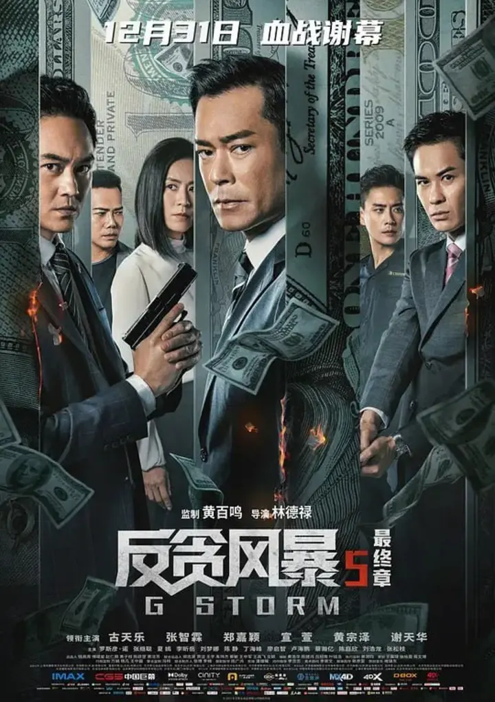 图片[1]-反贪风暴5：最终章 G風暴 (2021)-千尺浪