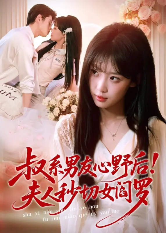 叔系男友心野后夫人秒切女阎罗 (66集) 静国平&曹璐-PanHub