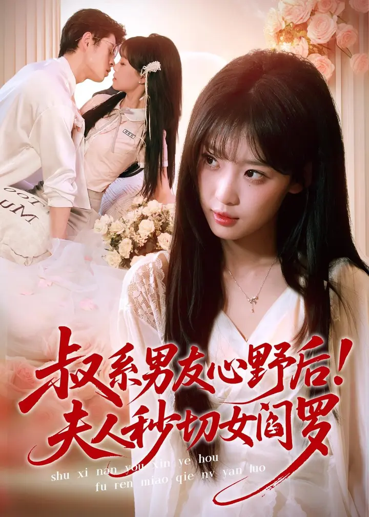 图片[1]-叔系男友心野后夫人秒切女阎罗 (66集) 静国平&曹璐-PanHub