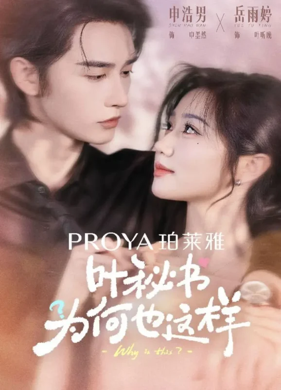 叶秘书为何也这样 (6集全) 申浩男&岳雨婷 | 短剧-PanHub
