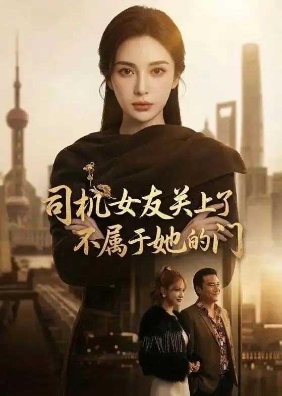 图片[1]-司机女友关上了不属于她的门（41 集）Ai短剧-PanHub
