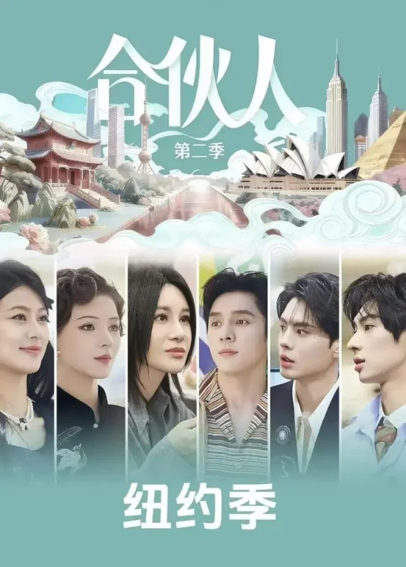 合伙人  更至5.16期 [综艺]-PanHub
