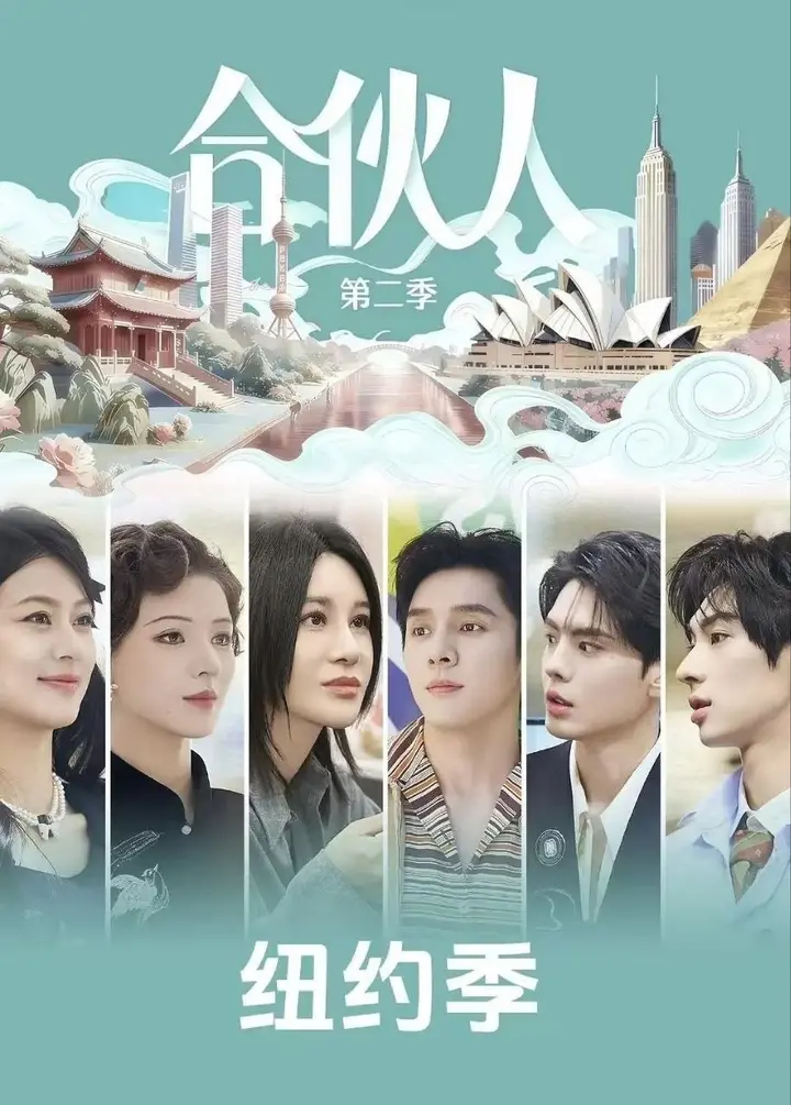图片[1]-合伙人 第二季 纽约合伙人 合伙人2（2026）【4K.高码率&1080p】【更0519期】-PanHub