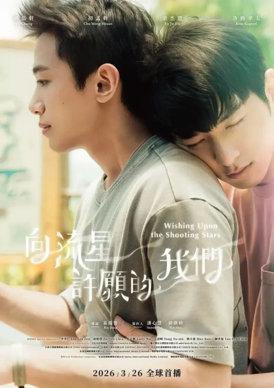 向流星许愿的我们(2026)【更09/12集】【1080p】【内嵌简中】【同性/奇幻】-PanHub