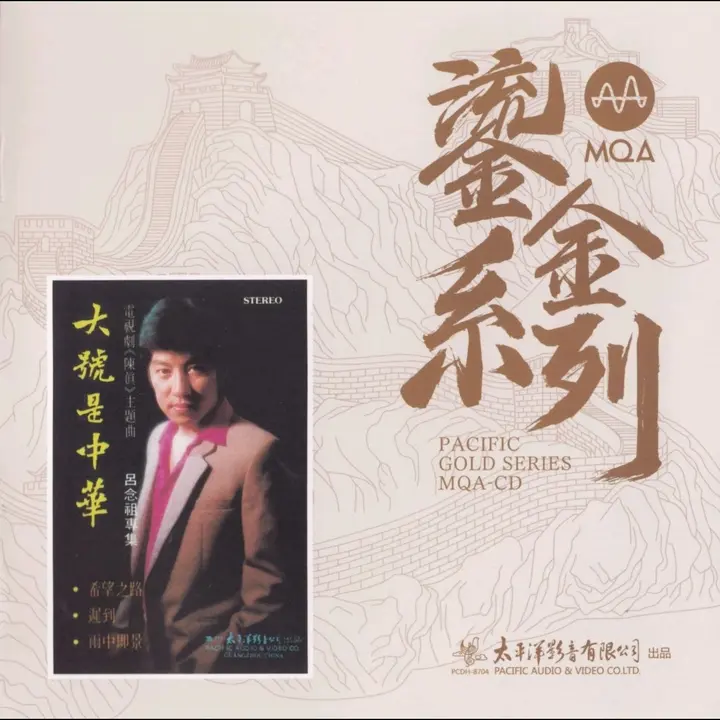 吕念祖《大号是中华》 MQA-CD 太平洋鎏金系列 [低速原抓WAV CUE]-PanHub
