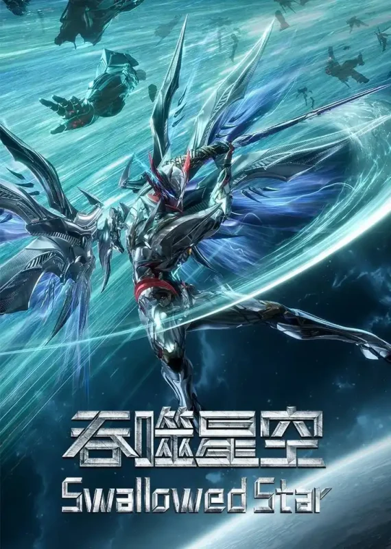 吞噬星空(2023)4K 臻彩10bit 更至EP224-PanHub