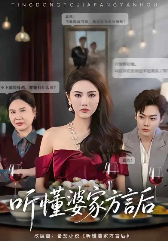 听懂婆家方言后 (60集) 刘美一&李枫池 | 短剧-PanHub