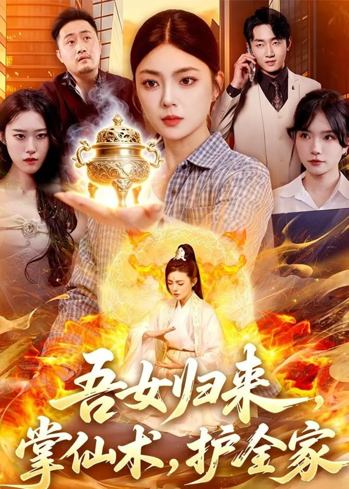 图片[1]-吾女归来掌仙术护全家 (112集) 邵迪&梁华 | 短剧-千尺浪