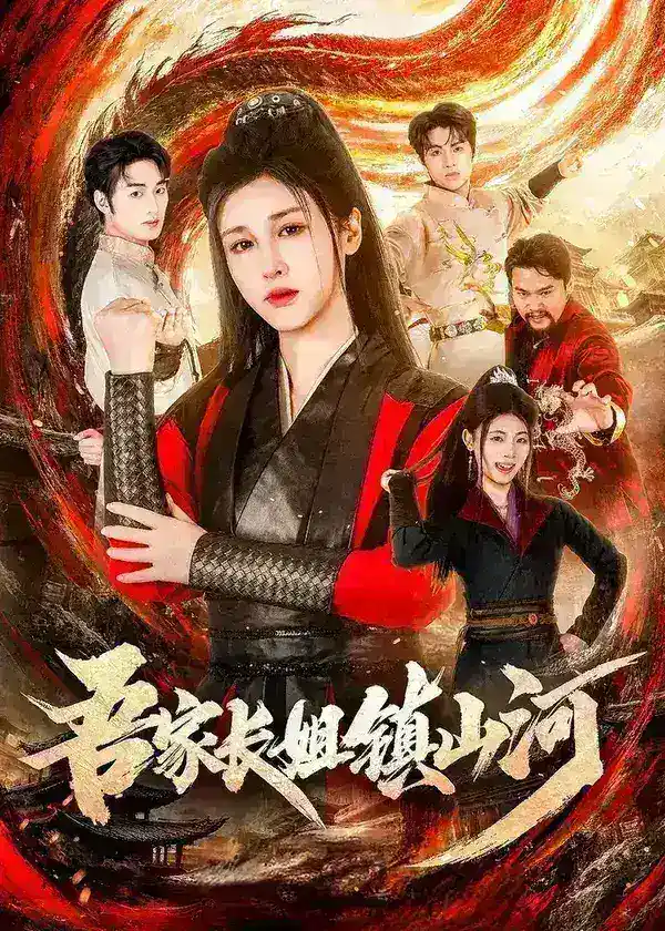 图片[1]-吾家长姐镇山河 (58集) 尚雨茜&邹昊 | 短剧-千尺浪