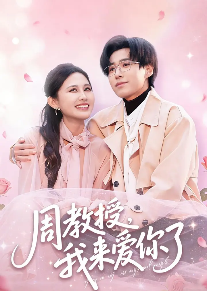 图片[1]-周教授我来爱你了 (80集) 郝朋&刘烨琪 | 短剧-PanHub