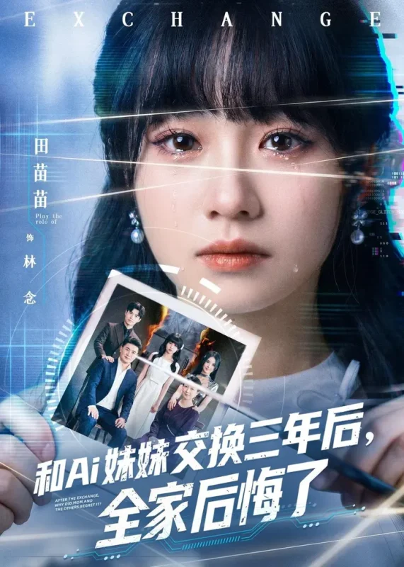 和Ai妹妹交换三年后全家后悔了 (51集) 田苗苗&黎忆秦 | 短剧-千尺浪