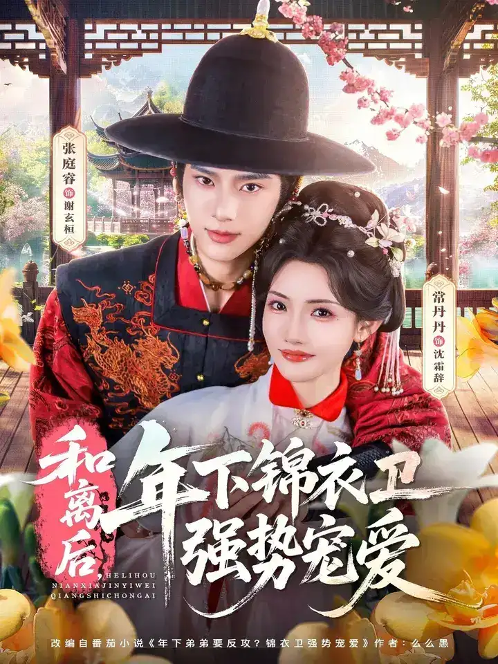 图片[1]-和离后年下锦衣卫强势宠爱 (78集) 张庭睿&常丹丹 | 短剧-PanHub