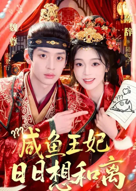 咸鱼王妃日日想和离 (60集) 魏尊&陈辞 | 短剧-PanHub