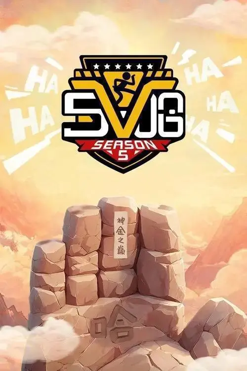 哈哈哈哈哈(2020)4K 更新至S06第六期下-PanHub