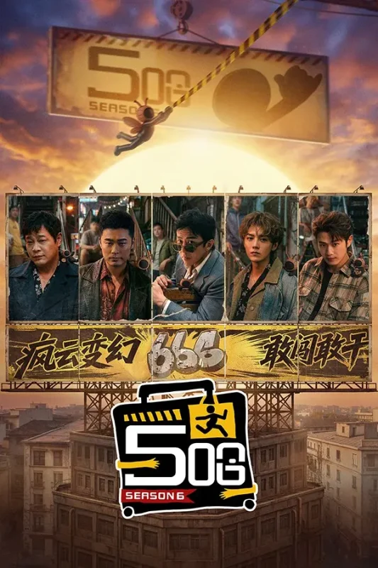 哈哈哈哈哈 (2020) 第六季 更至第7期下 4K · SDR-PanHub