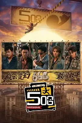 哈哈哈哈哈/五哈  第六季（2026）web-4K MAXPLUS 60FPS 第13集-PanHub