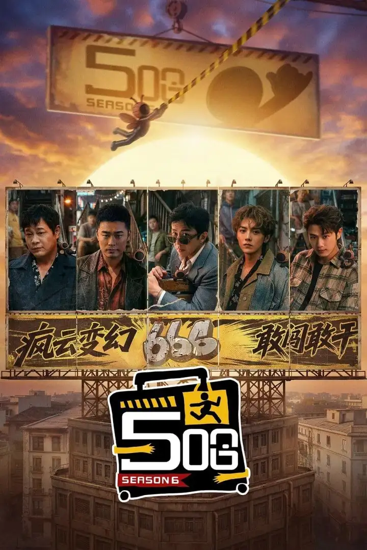 图片[1]-哈哈哈哈哈 第六季 (2026) [WEB-4K] [国语中字] [更至0516第7期上]-PanHub