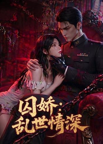 囚娇乱世情深 (60集) | 短剧-PanHub