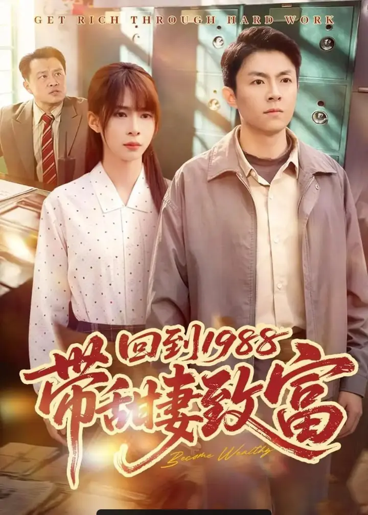 图片[1]-回到1988带甜妻致富（90 集）李秉润 ＆ 王逸燕-PanHub