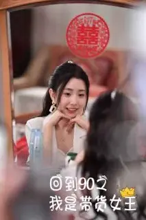 回到90之我是带货女王(82集)【短剧】-PanHub
