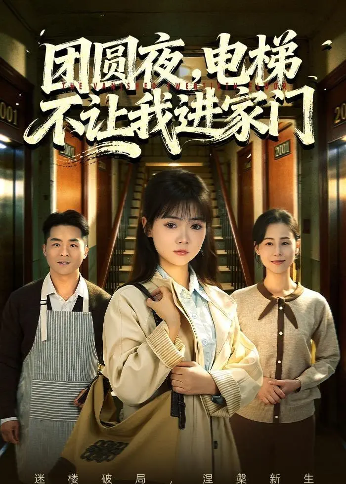 图片[1]-团圆夜，电梯不让我进家门（52集）林鹿&周舒然|短剧-PanHub
