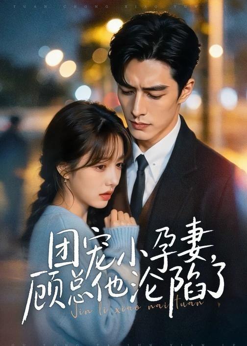 团宠小孕妻顾总他沦陷了 (79集) | 短剧-PanHub