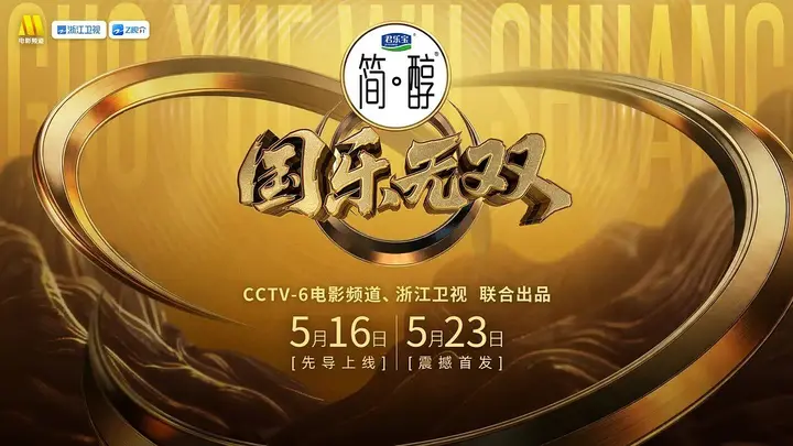 国乐无双 国粤无双  创新声  华乐无双  (2026)  更新2026 0523期 更新中 【综艺】-PanHub
