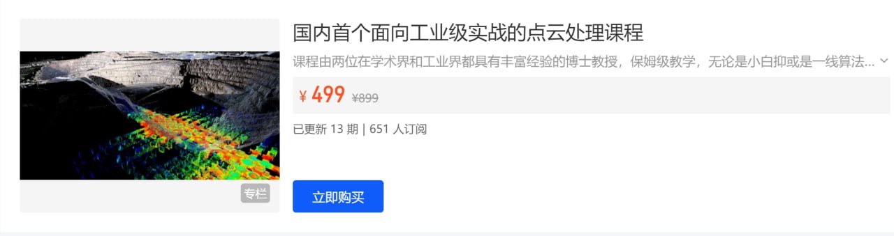 图片[1]-【3D视觉工坊】国内首个面向工业级实战的点云处理课程 – 带源码课件-PanHub
